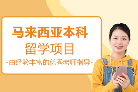北京马来西亚本科留学项目