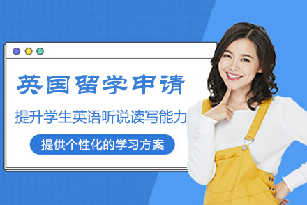 杭州英国留学申请