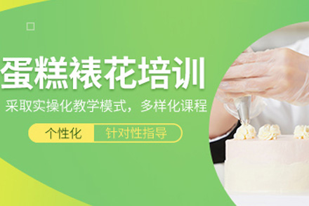 长沙技能培训-长沙蛋糕裱花精修班