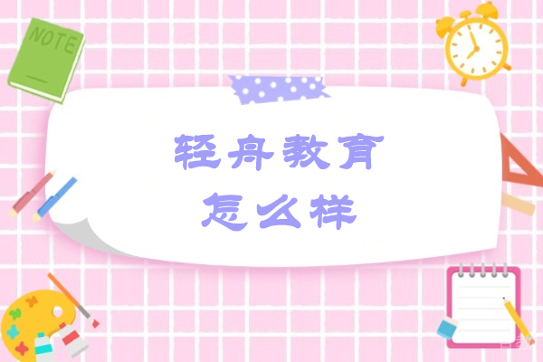 青岛轻舟教育怎么样