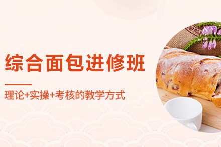 长沙技能培训-长沙综合面包进修班