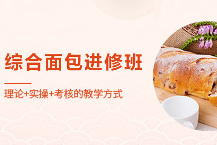 长沙综合面包进修班
