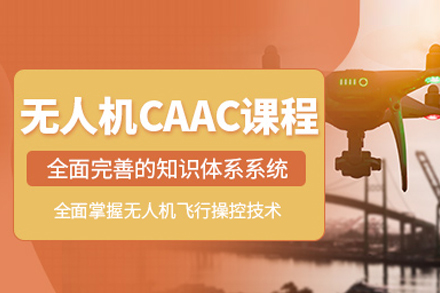 北京鲲鹏堂CAAC无人机执照培训全流程解析：从基础操作到行业应用