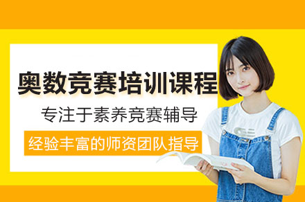 深圳小学奥数竞赛培训全攻略：知识体系+思维锻造+竞赛赋能全解析