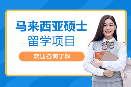 北京马来西亚硕士留学项目