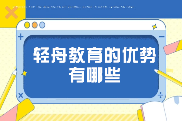 青岛轻舟教育核心优势全解析：从在职考研到国际教育的多维服务体系