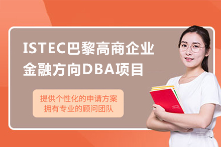 ISTEC巴黎高商企业金融方向DBA项目