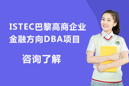 ISTEC巴黎高商企业金融DBA项目：高阶管理者的深度赋能路径