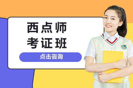 长沙西点师考证班