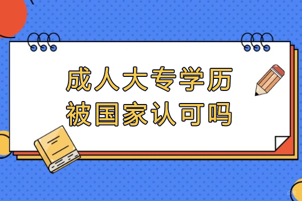 福州成人大专学历被国家认可吗-含金量如何