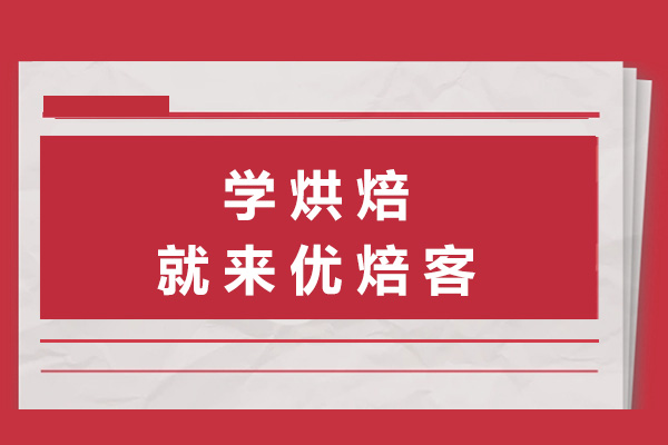 长沙学烘焙就来优焙客