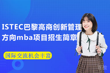 ISTEC巴黎高商创新管理方向mba项目招生简章