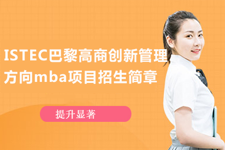 ISTEC巴黎高商创新管理MBA全解析：中高层管理者的国际视野进阶路径