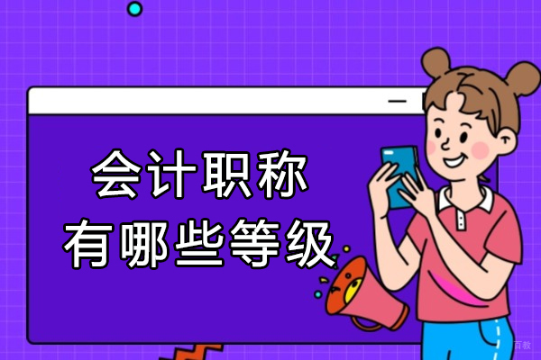 厦门会计职称有哪些等级-会计职称报考条件