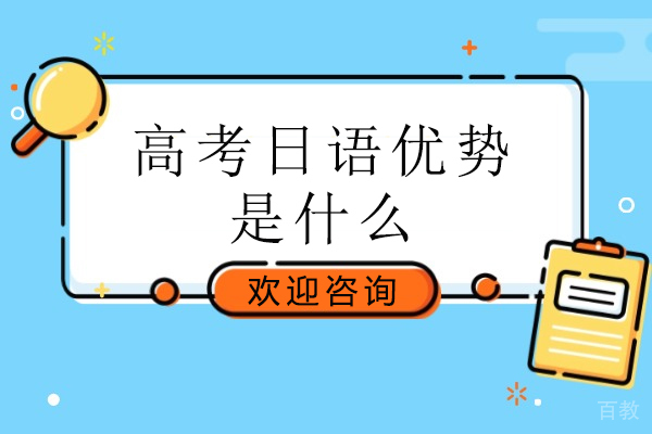 高考日语优势是什么-高考日语有哪些优势