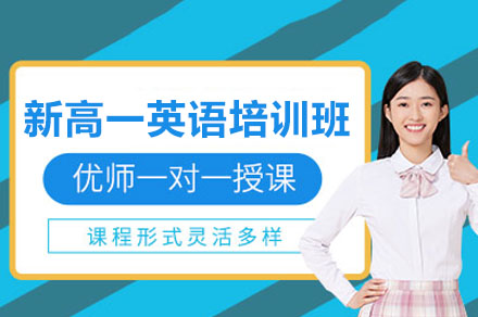 深圳新高一英语衔接先修班：系统解决初高中过渡难题