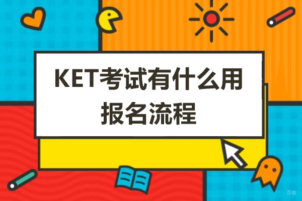 KET考试有什么用-KET考试报名流程