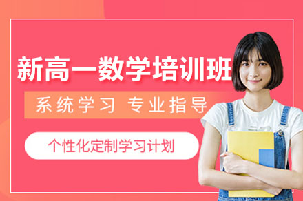 深圳新高一数学衔接班：初高中知识过渡+思维能力培养全解析