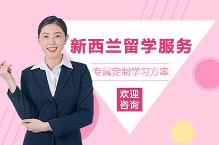 新西兰留学服务
