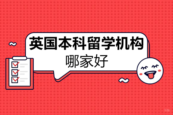 北京英国留学-北京英国本科留学机构哪家好-智奥胜国际留学