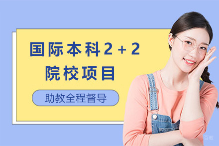 上海国际本科2+2院校项目招生简章