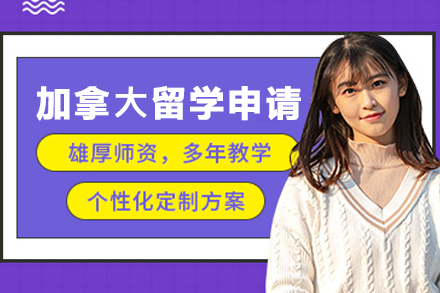 杭州云莎教育加拿大留学全阶段规划：本科/硕士/博士申请细节全解析