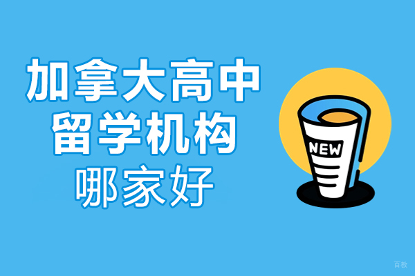 北京加拿大高中留学机构哪家好-智奥胜国际留学