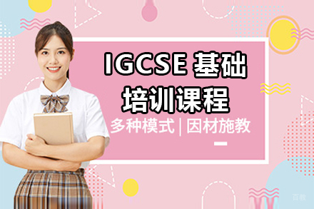 上海IGCSE基础培训课程