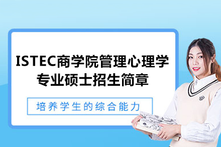ISTEC商学院管理心理学专业硕士招生简章