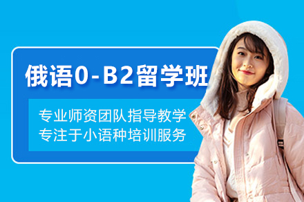 俄语0-B2留学直达班