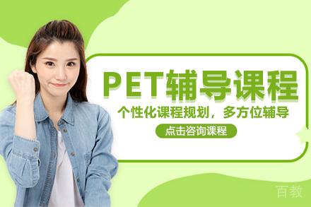 上海PET辅导课程