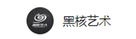 石家庄黑核艺术