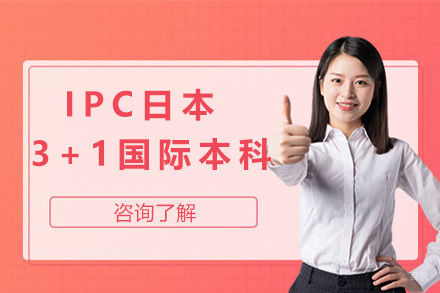 上海IPC日本3+1国际本科项目