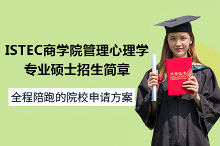 ISTEC商学院管理心理学专硕深度解析：课程体系、核心优势与报考全攻略