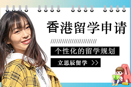 ⾹港留学申请