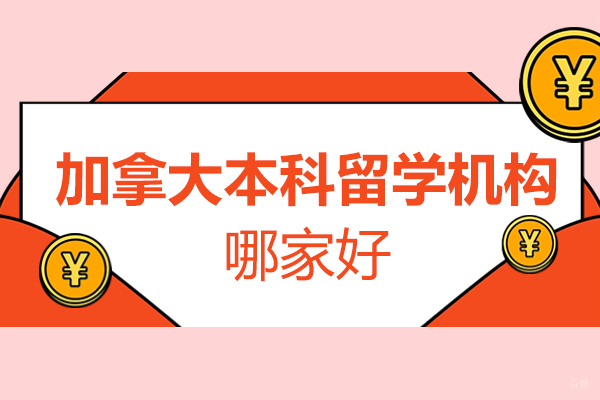 北京加拿大本科留学机构哪家好-智奥胜国际留学