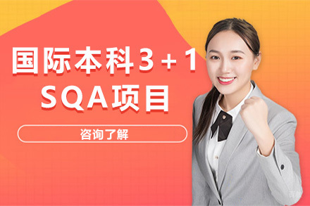 上海国际本科3+1SQA项目