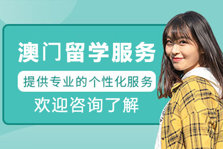 杭州云莎教育澳门留学服务全解析：从院校申请到职业发展的一站式规划指南