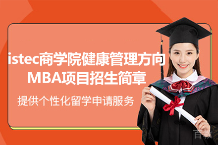 istec商学院健康管理方向MBA项目招生简章