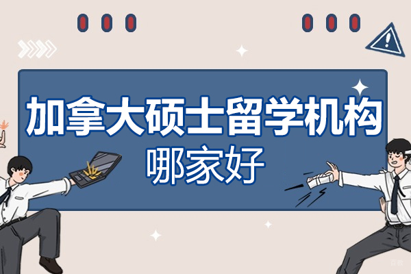 北京加拿大硕士留学机构哪家好-智奥胜国际留学