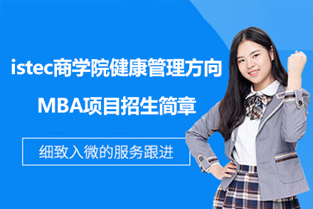 ISTEC商学院健康管理方向MBA项目深度解析：课程体系·培养目标·报读指南