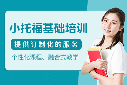上海小托福基础培训课程