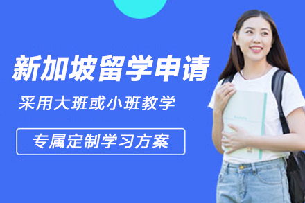 新加坡留学申请