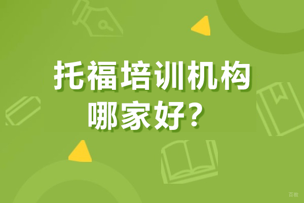 上海托福-上海哪个托福培训机构比较好-高途国际教育
