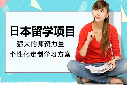 ⽇本留学项目