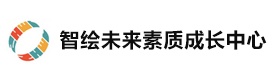 合肥智绘未来素质成长中心