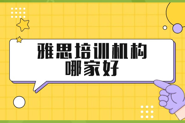 上海雅思-上海雅思培训机构哪家好-高途国际教育