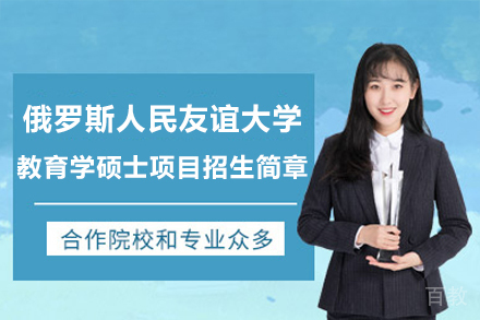 俄罗斯人民友谊大学教育学硕士项目招生简章