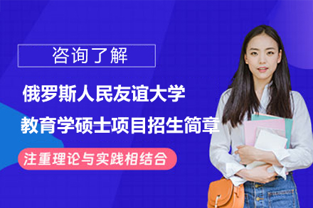 俄罗斯人民友谊大学教育学硕士留学项目全解析：国际教育管理人才的成长新路径