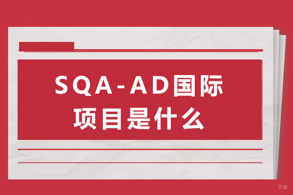 上海国际预科-上海SQA-AD国际项目是什么